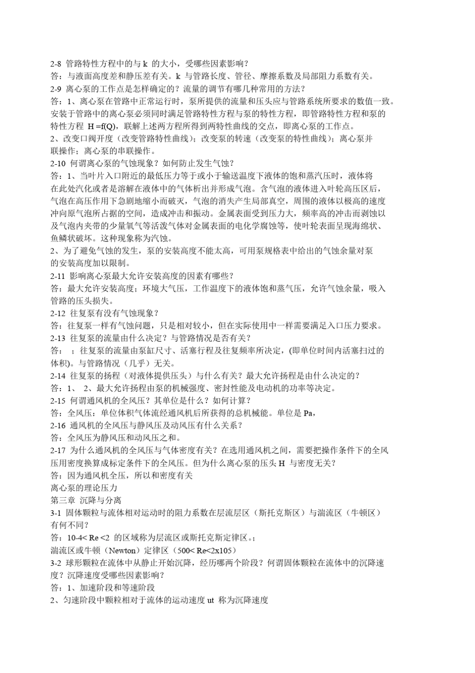 化工原理第四版课后思考题答案_第2页