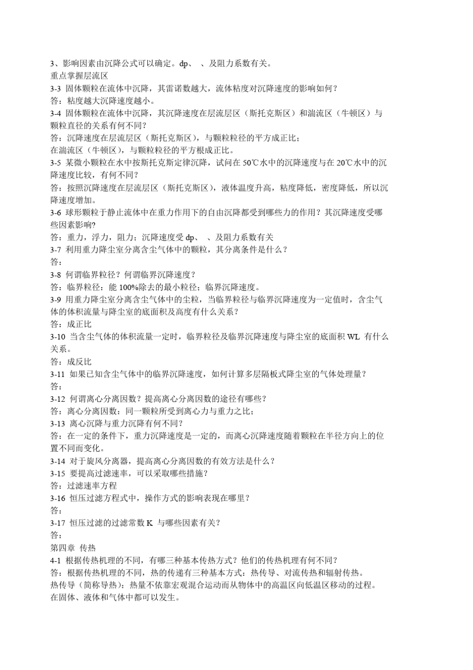 化工原理第四版课后思考题答案_第3页