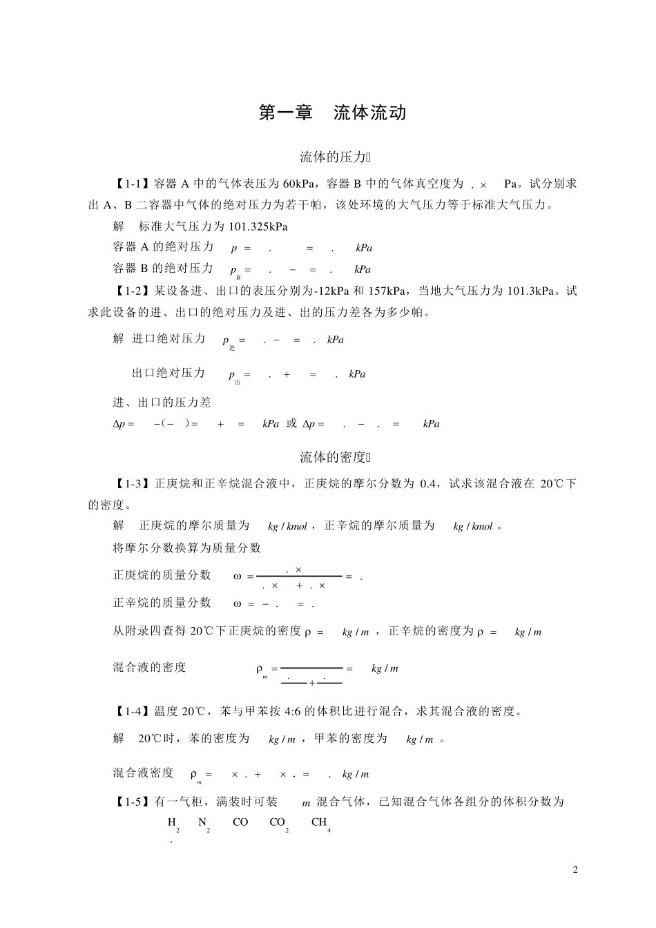 化工原理第四版课后答案(化学工业出版社)_第2页
