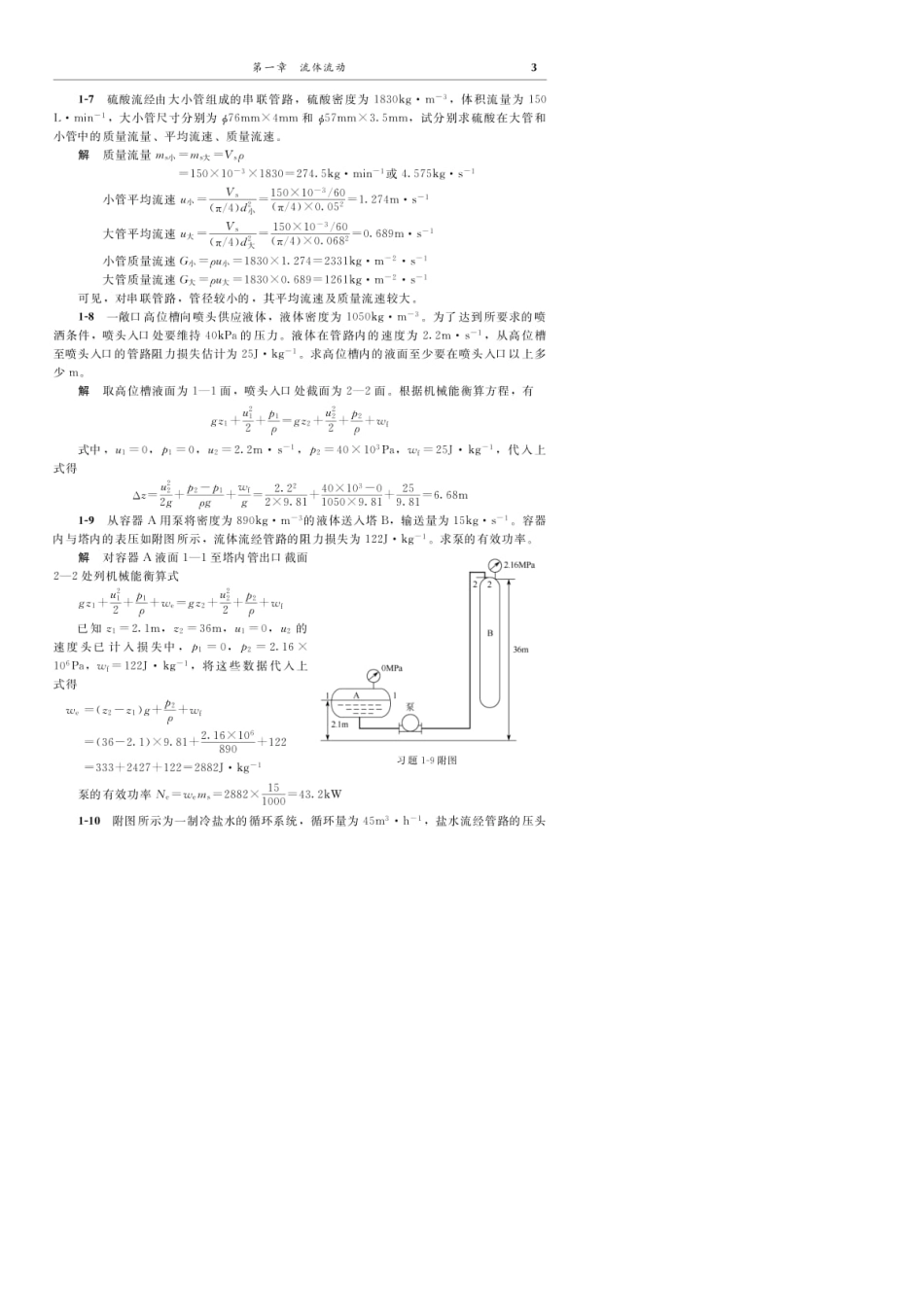 化工原理第四版谭天恩上册答案_第3页