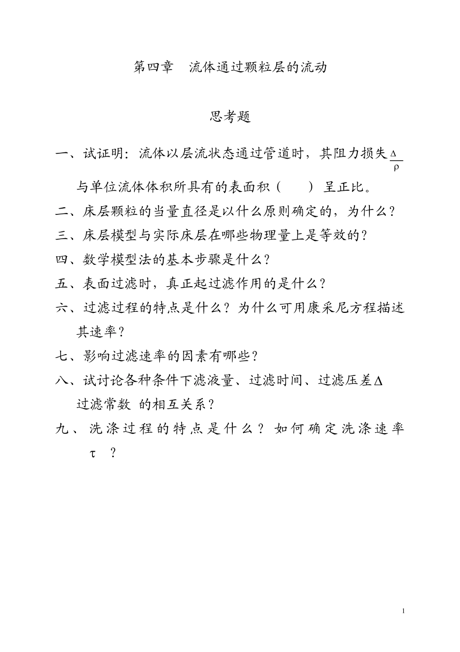 化工原理第四章流体通过颗粒层的流动_第1页