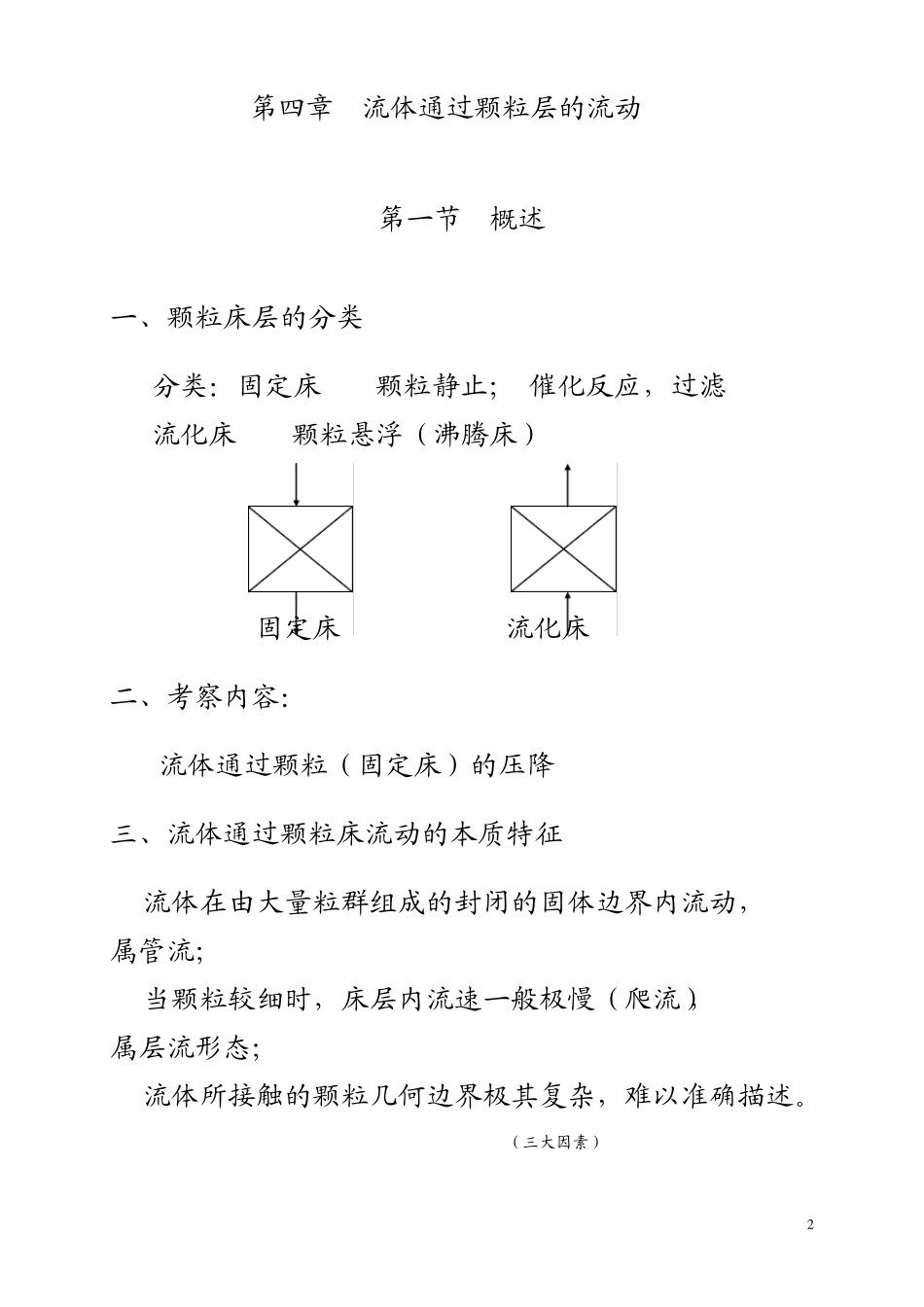 化工原理第四章流体通过颗粒层的流动_第2页