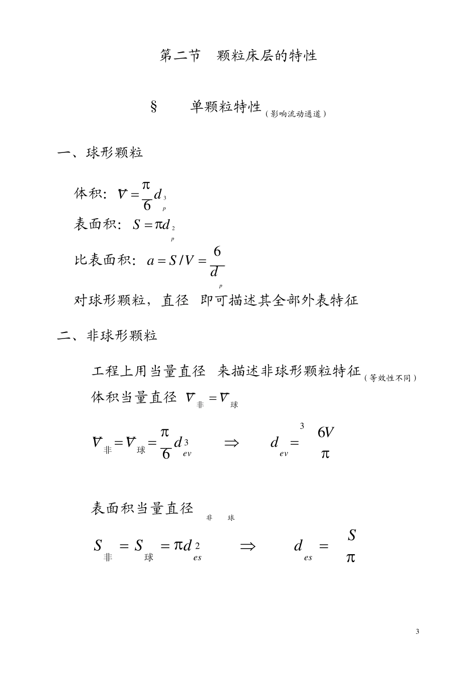 化工原理第四章流体通过颗粒层的流动_第3页