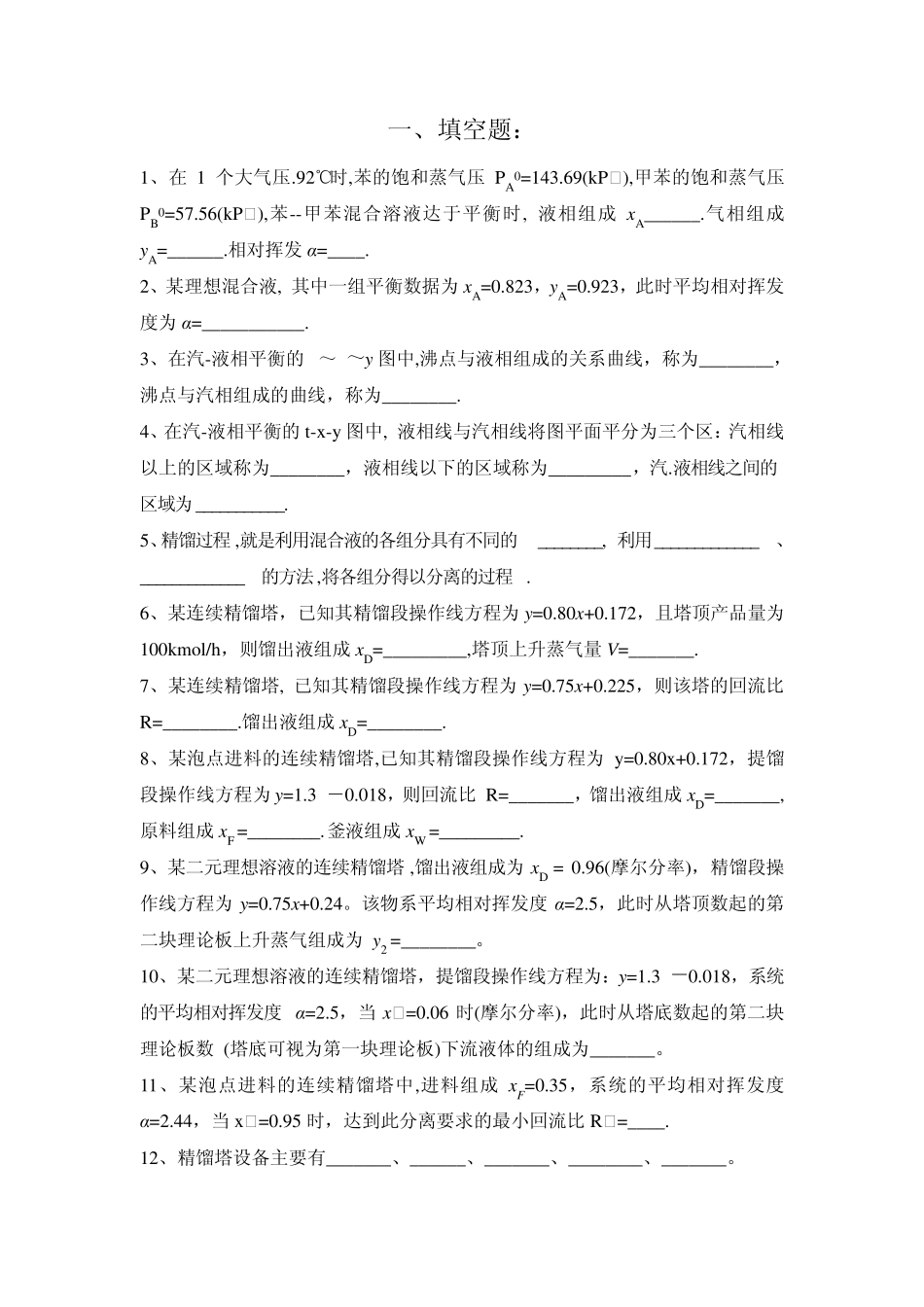 化工原理精馏复习题_第1页