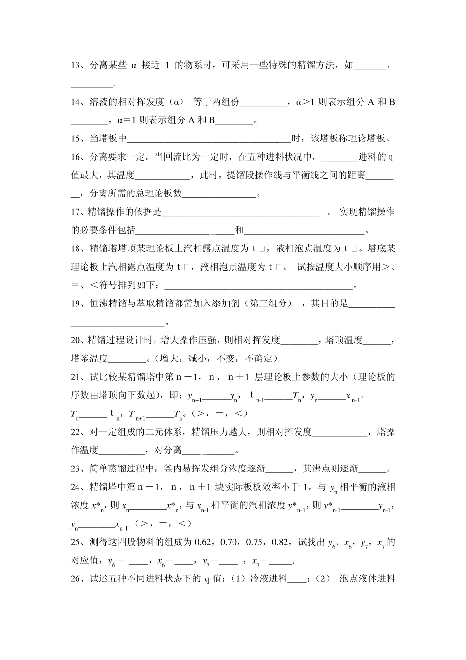 化工原理精馏复习题_第2页