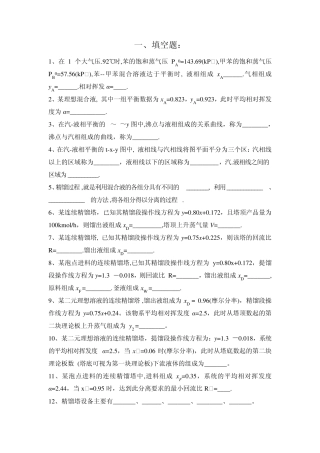化工原理精馏复习题