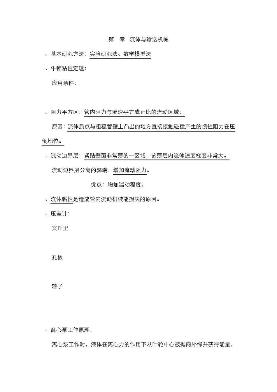 化工原理终极总结_第1页