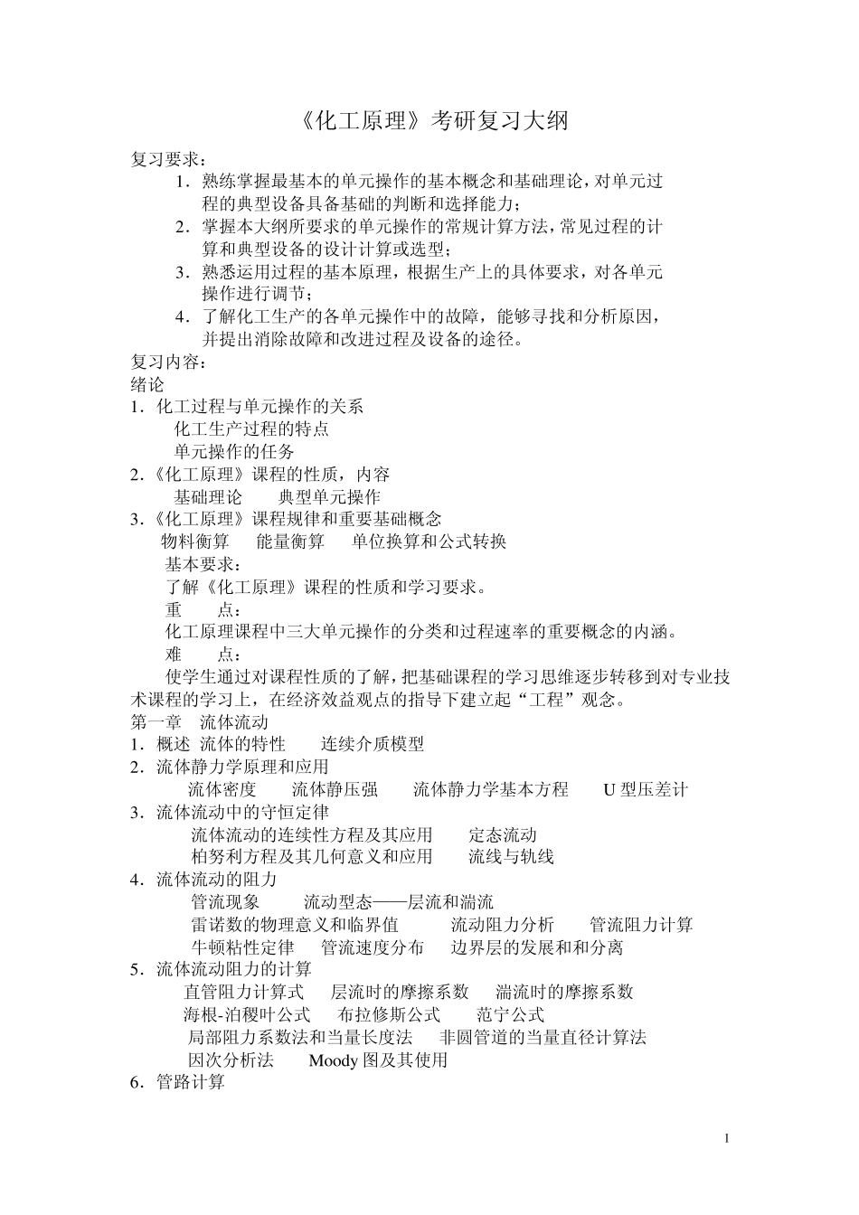 化工原理考研大纲_第1页