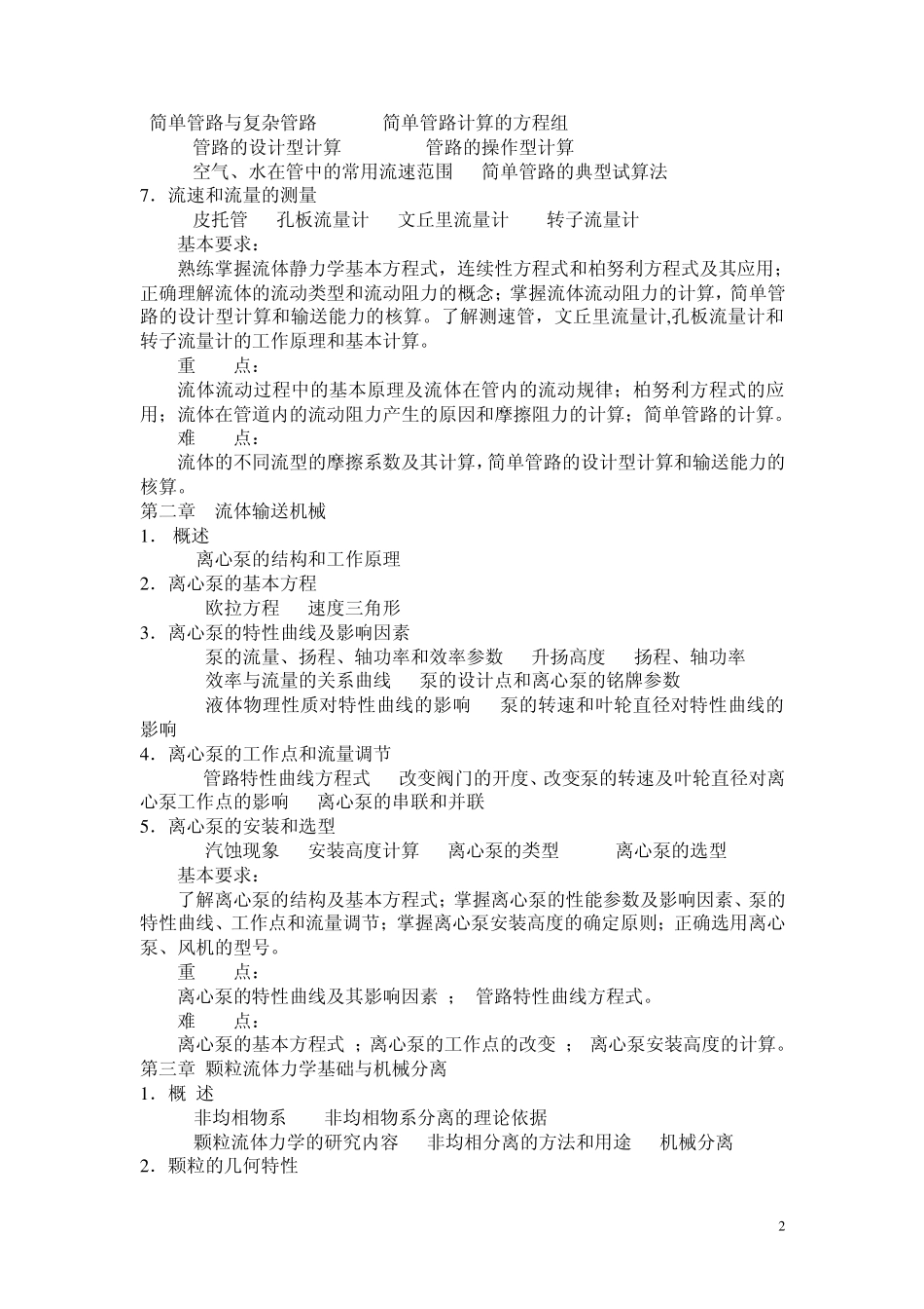 化工原理考研大纲_第2页