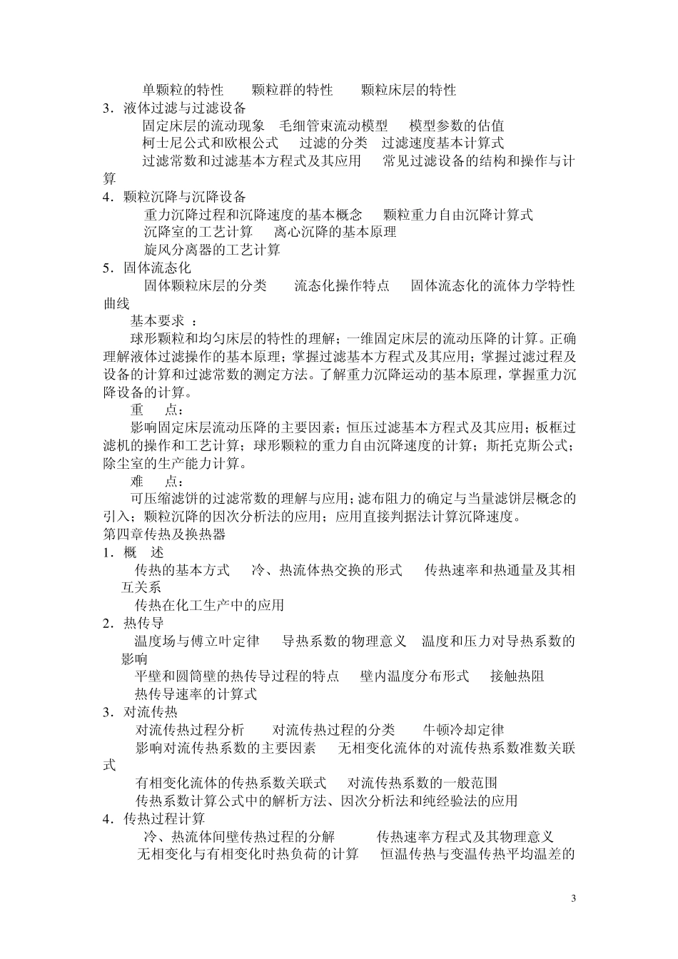 化工原理考研大纲_第3页