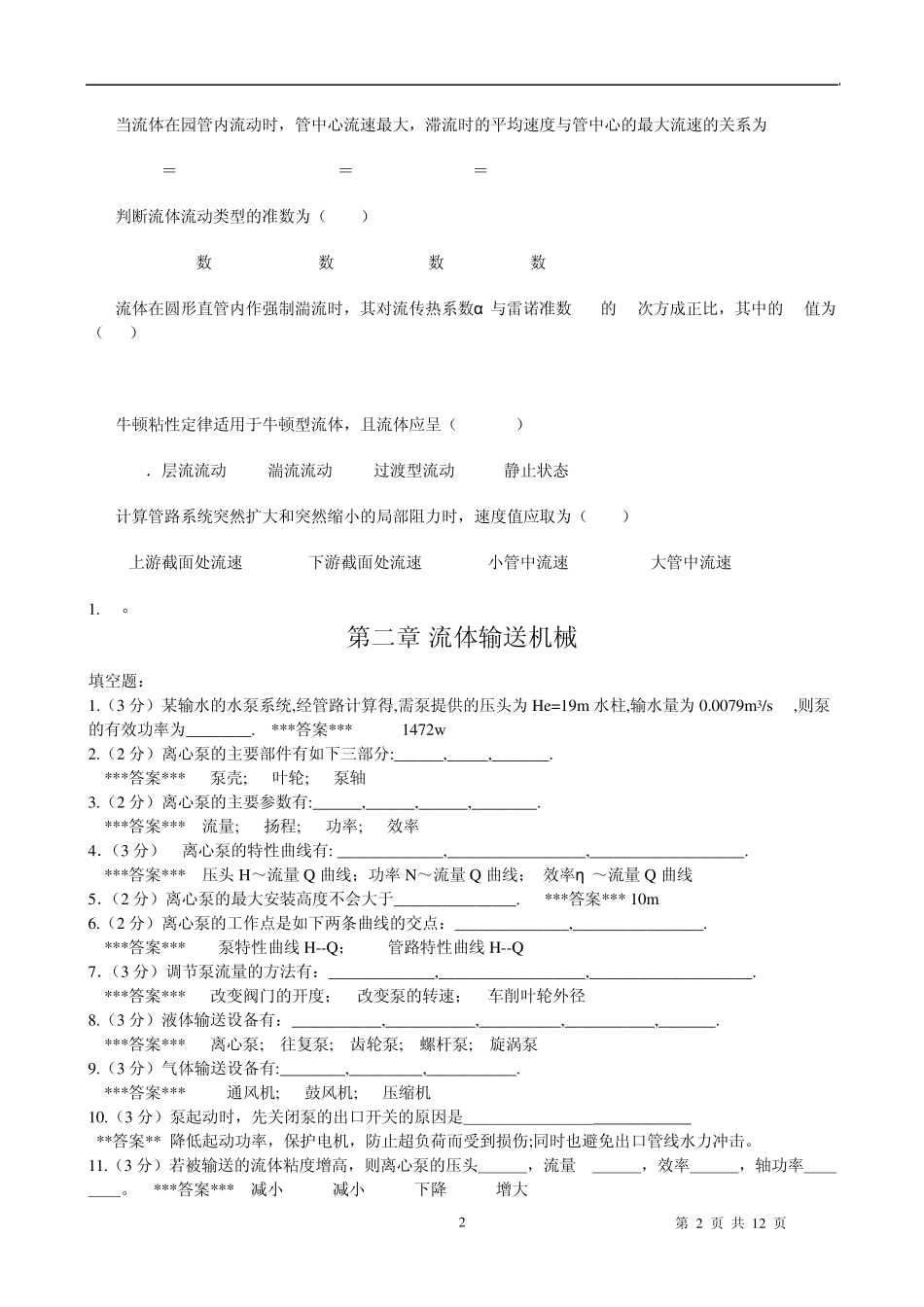 化工原理考试题库_第2页