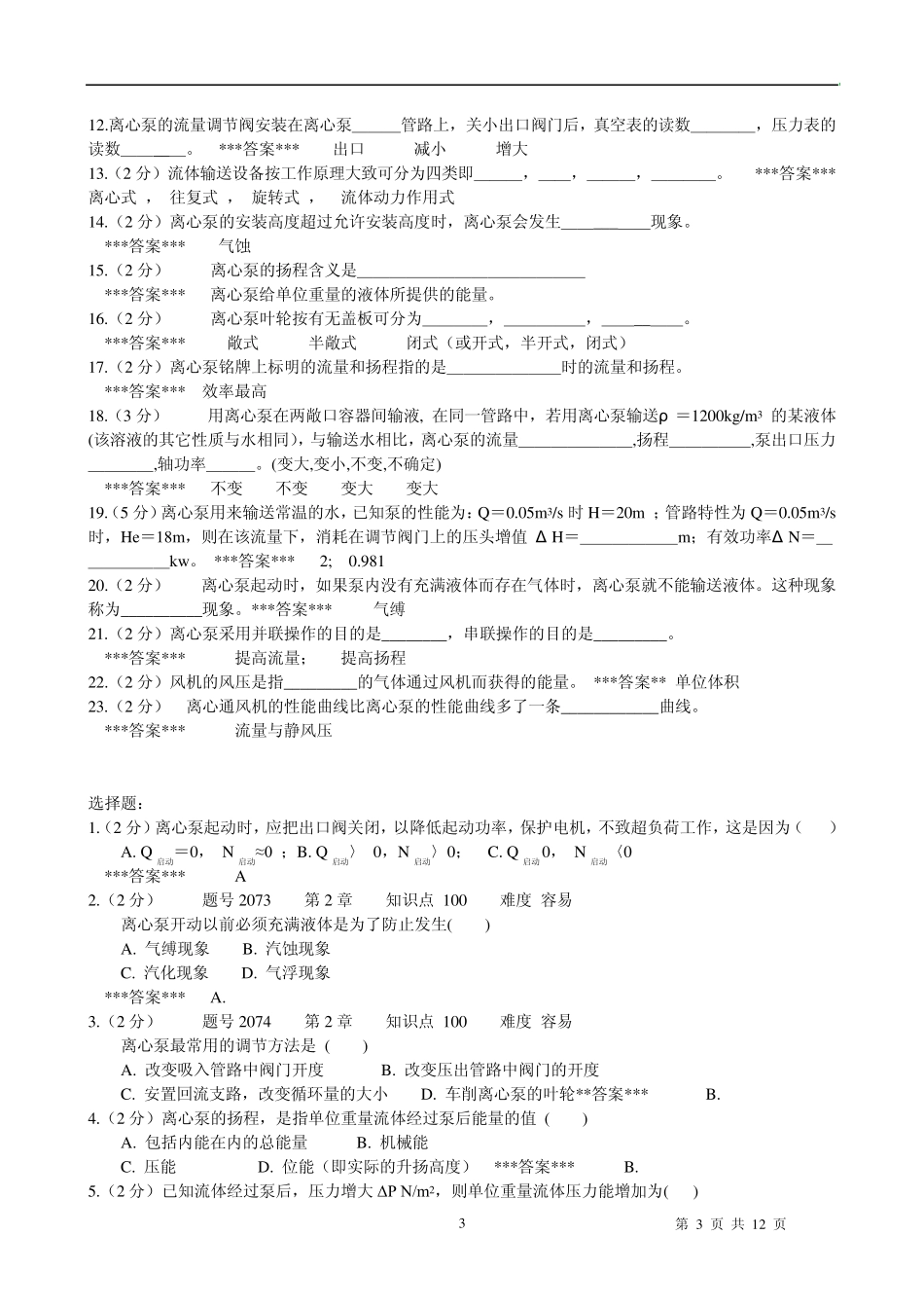 化工原理考试题库_第3页