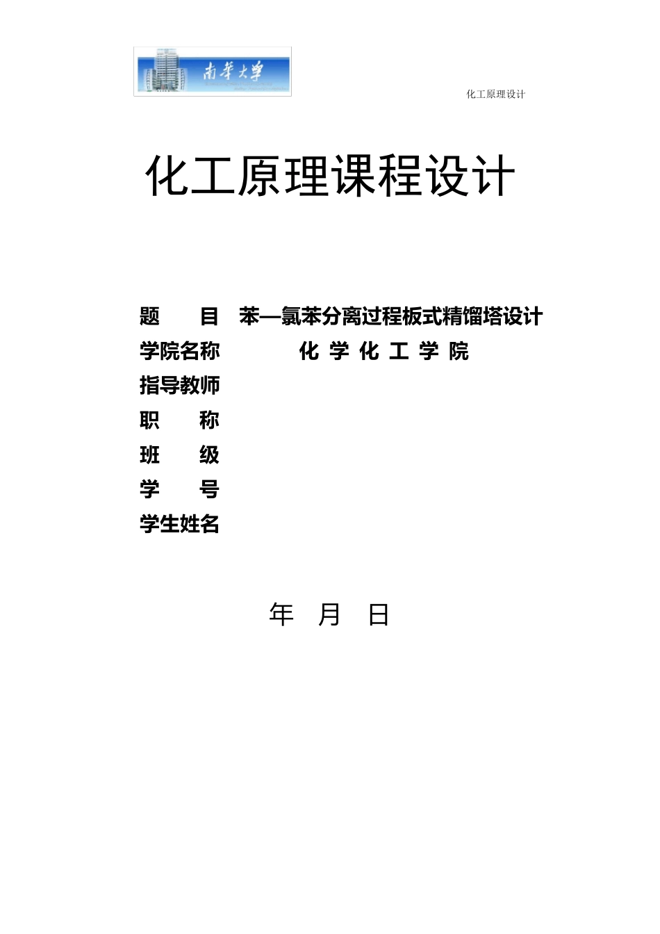 化工原理苯氯苯课程设计_第1页