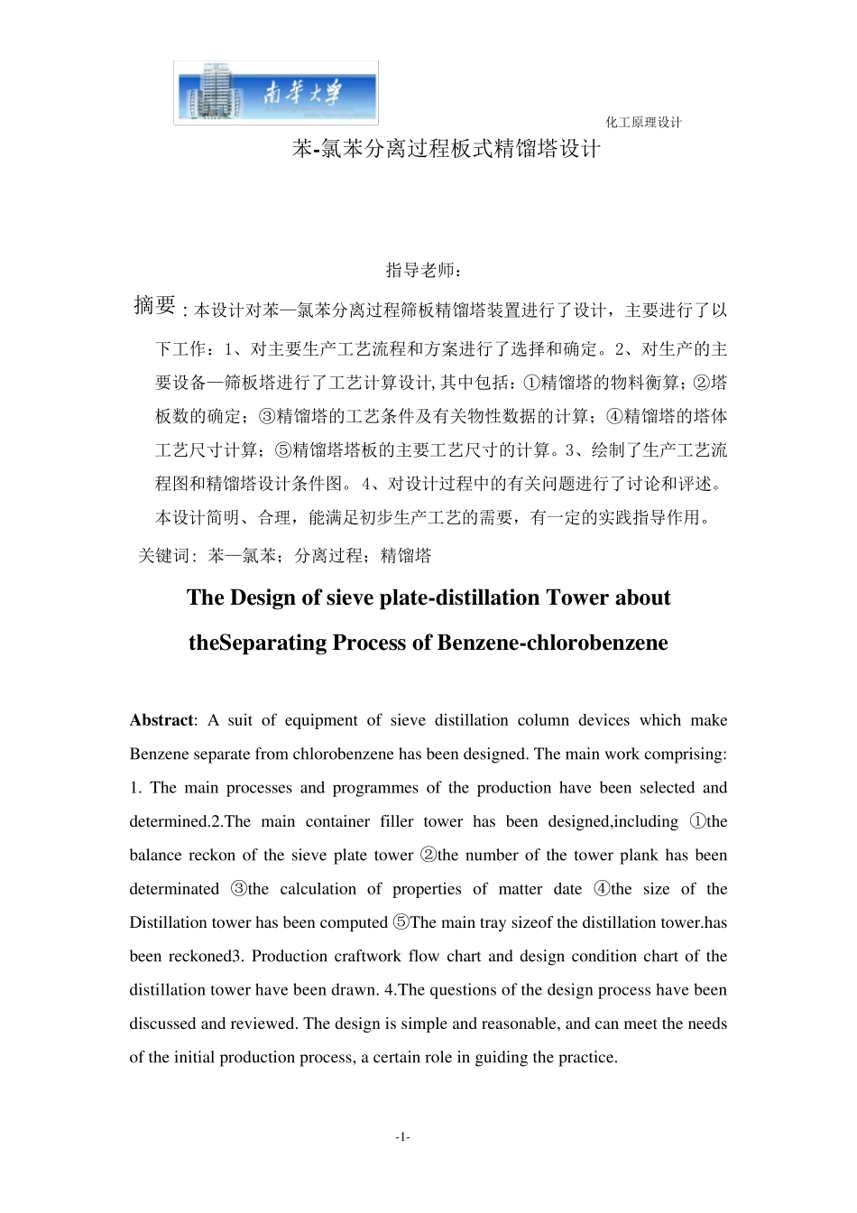 化工原理苯氯苯课程设计_第3页