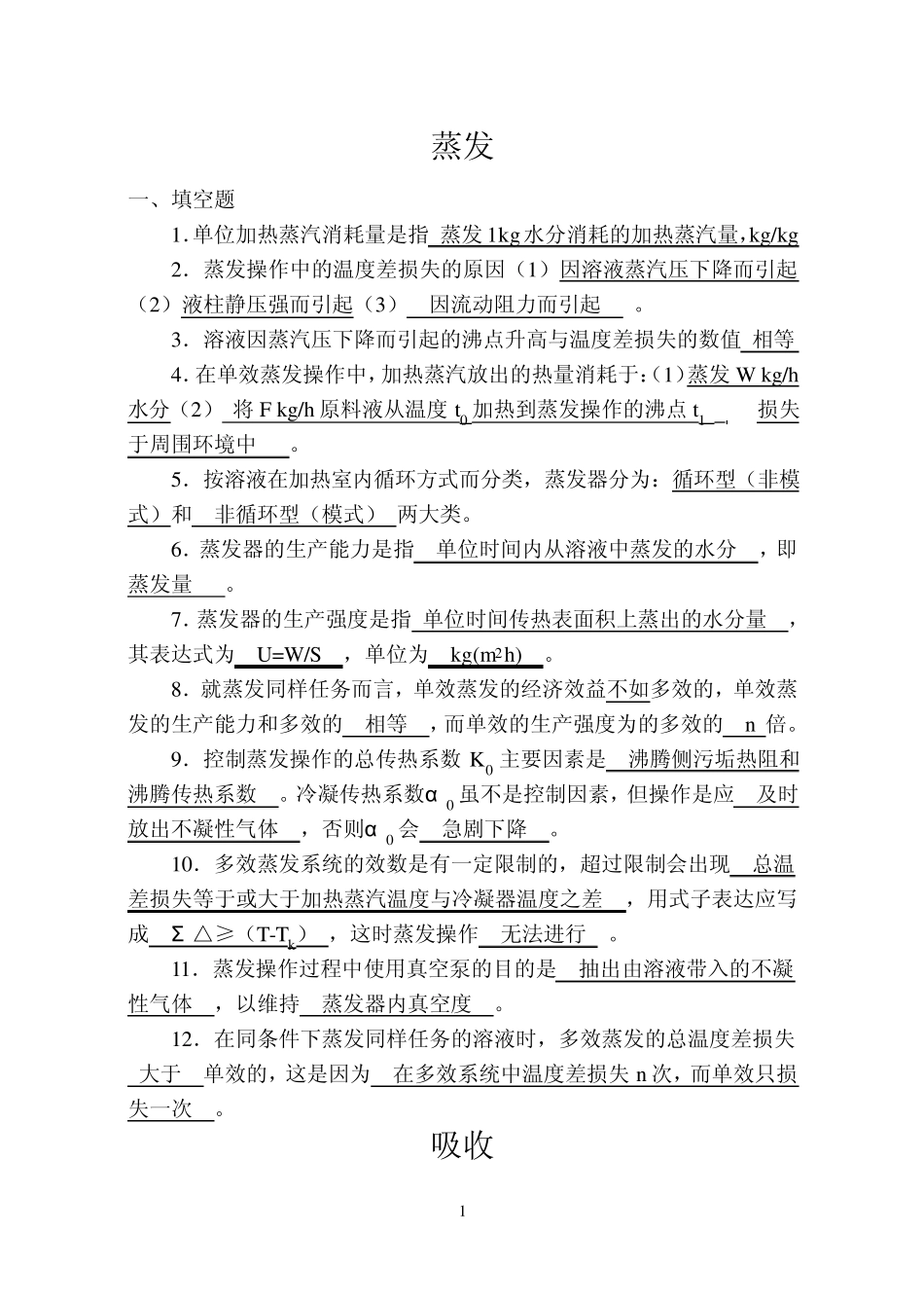 化工原理蒸馏、干燥、吸收习题_第1页