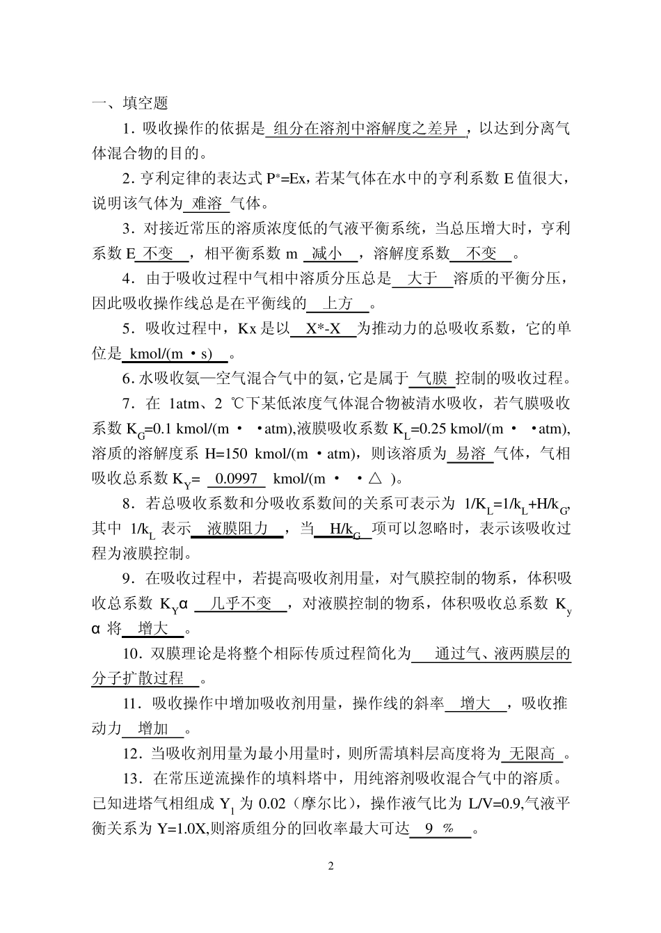 化工原理蒸馏、干燥、吸收习题_第2页