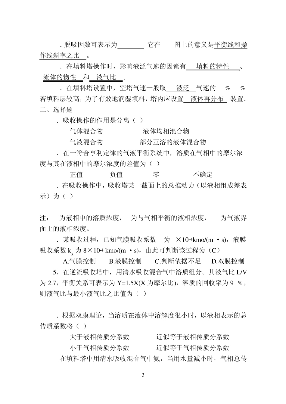 化工原理蒸馏、干燥、吸收习题_第3页