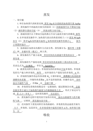 化工原理蒸馏、干燥、吸收习题