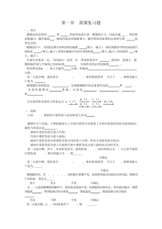 化工原理蒸馏考试题库