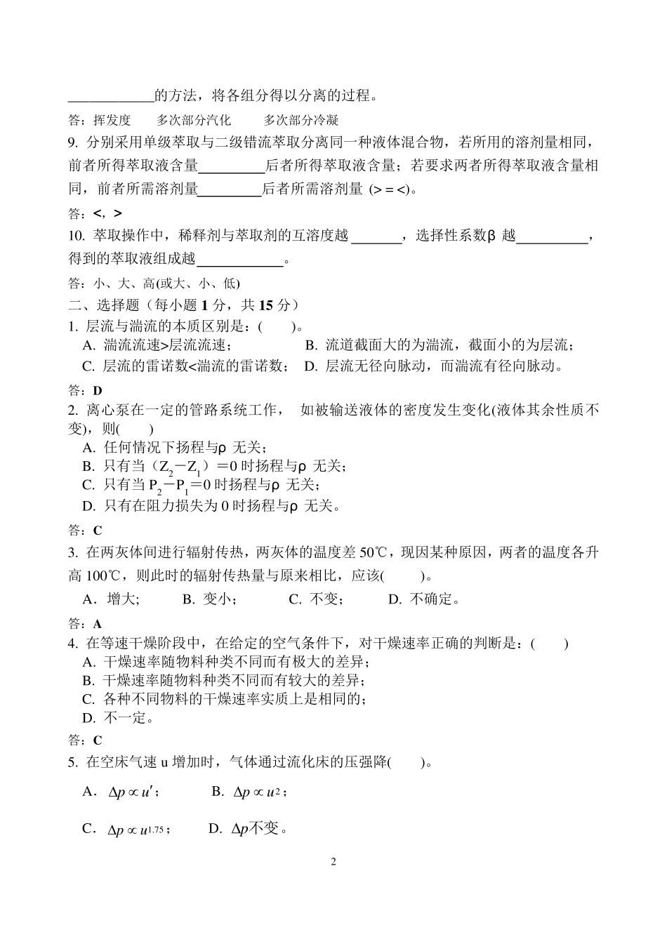 化工原理试卷(02生工)_第2页