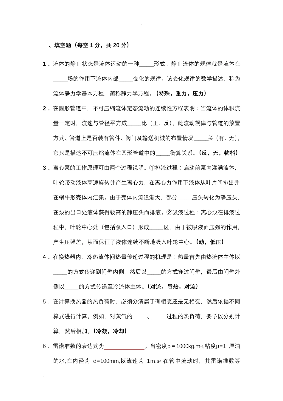 化工原理试题库(填空)_第1页