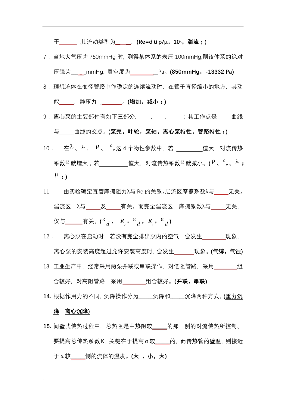 化工原理试题库(填空)_第2页