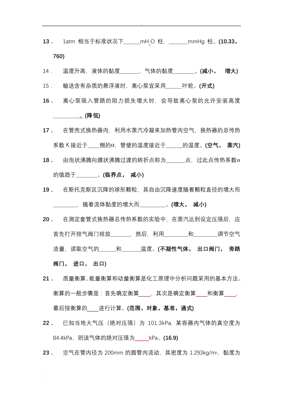 化工原理试题库(填空)_第3页