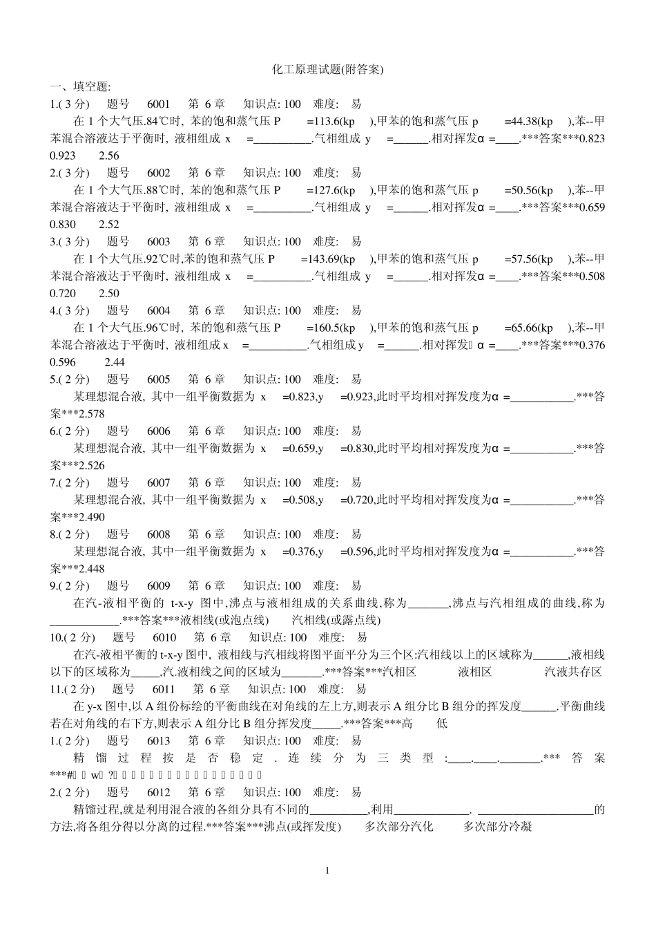 化工原理试题精馏_第1页