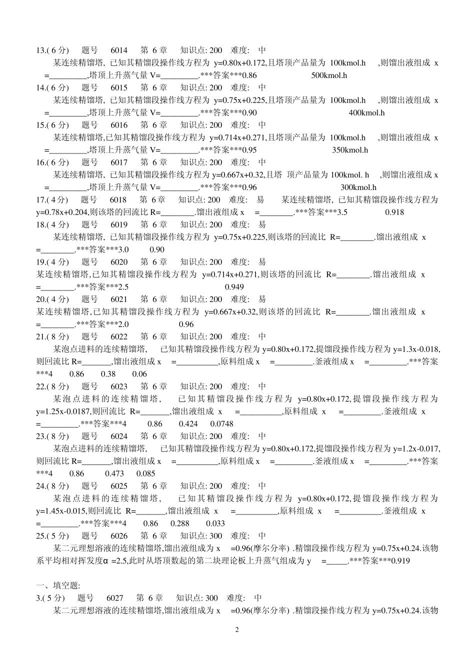 化工原理试题精馏_第2页