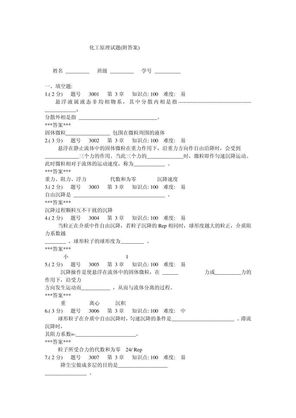 化工原理试题非均相物系的分离_第1页