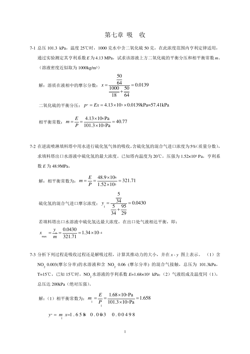 化工原理课后习题答案第七章吸收习题解答_第1页