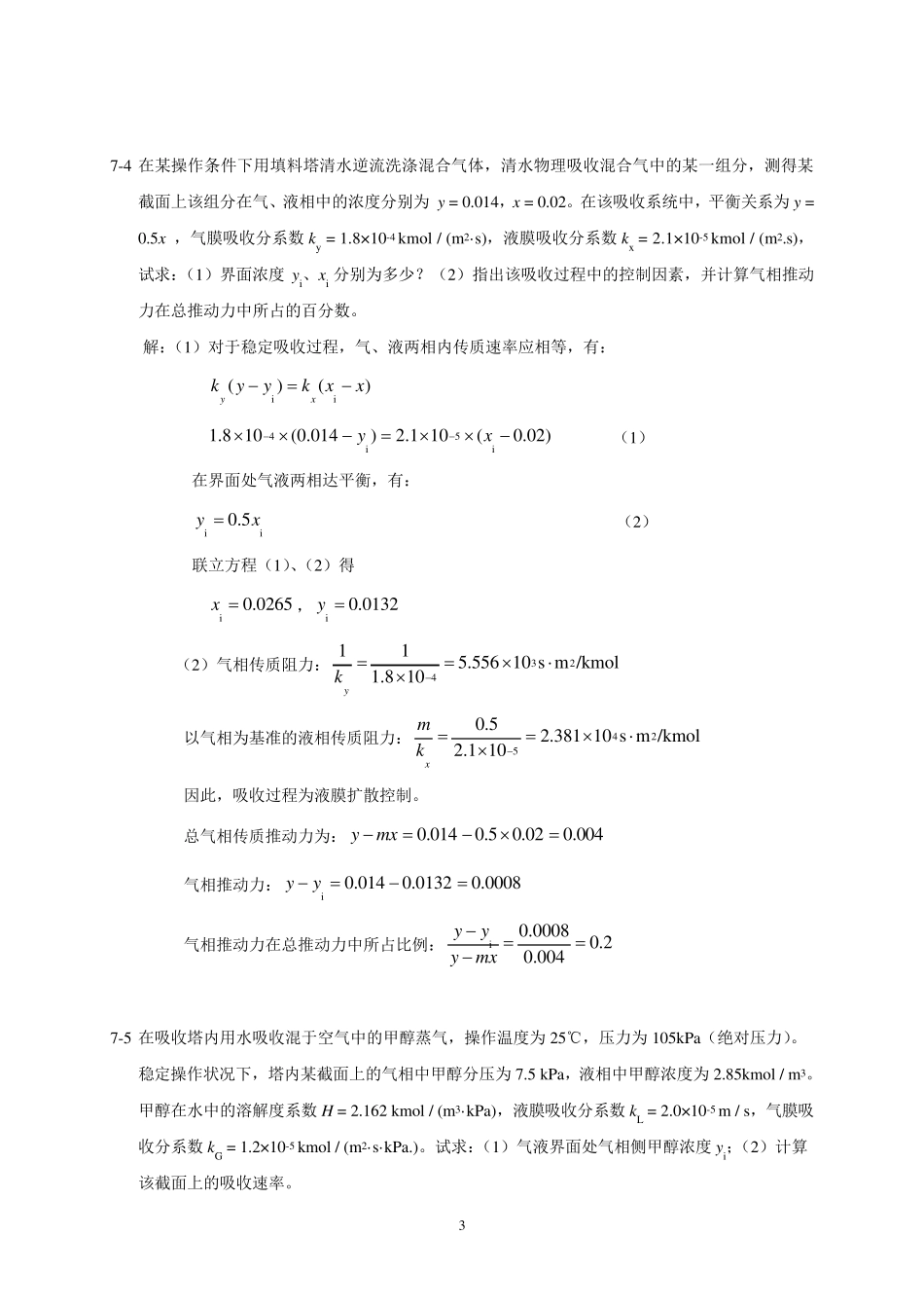 化工原理课后习题答案第七章吸收习题解答_第3页