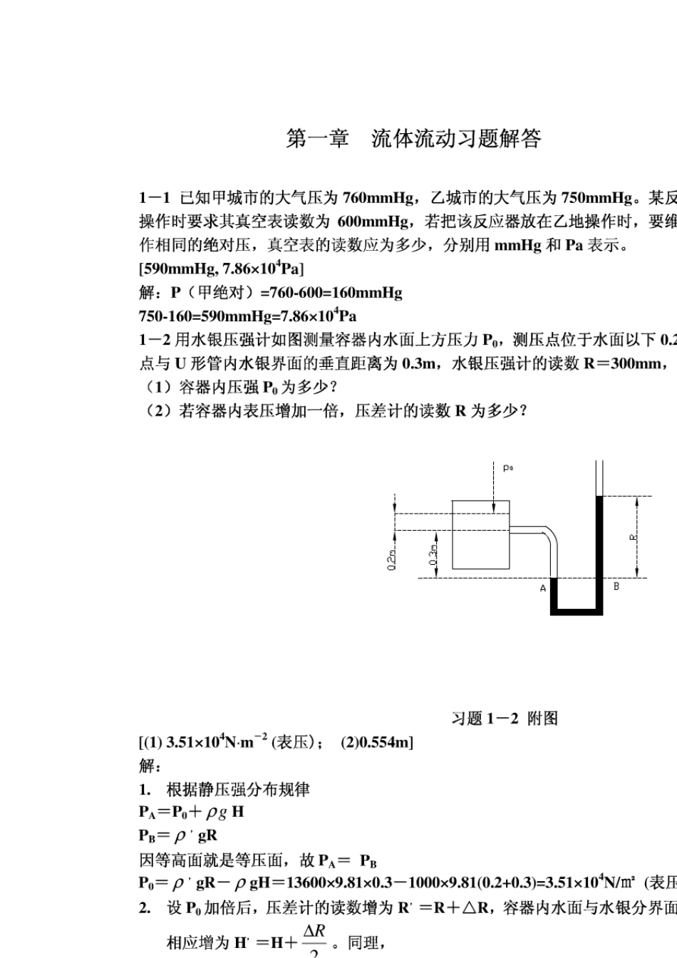 化工原理课后习题答案上下册(钟理版)_第1页