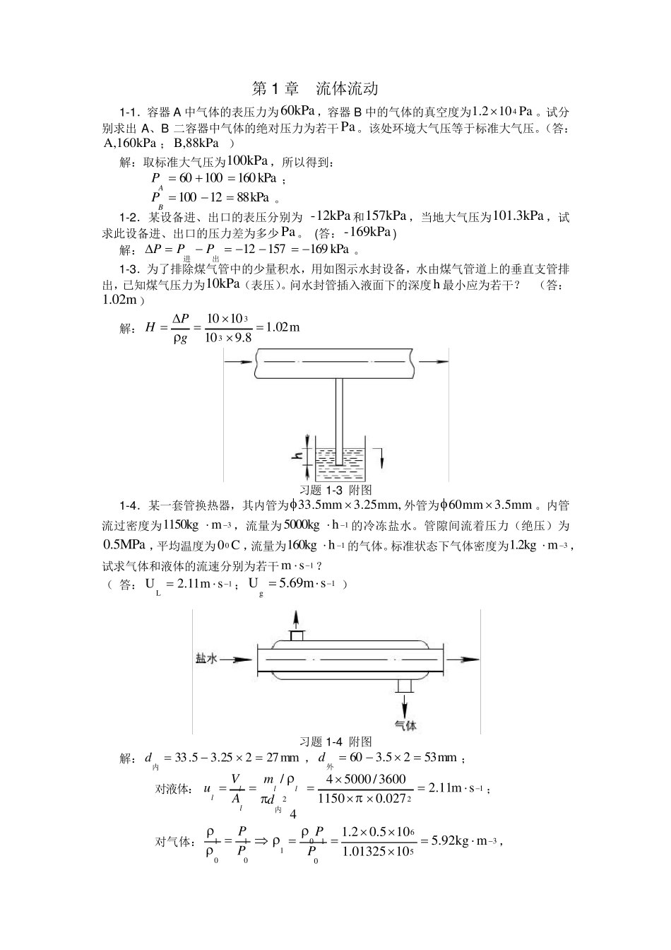 化工原理课后习题解析(第一章)_第1页