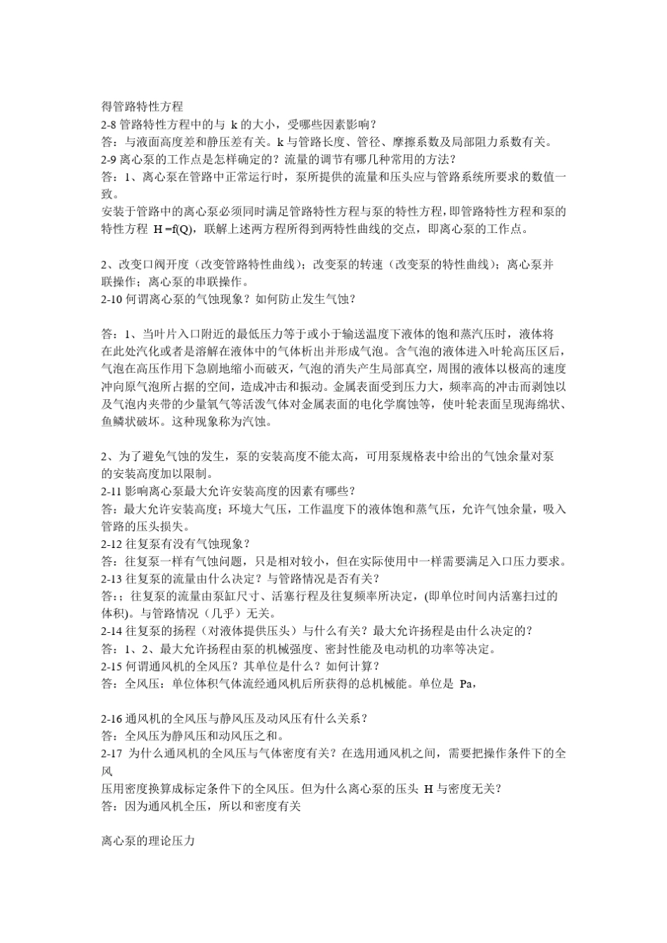 化工原理课后思考题答案王志魁_第3页