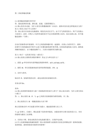化工原理课后思考题答案王志魁