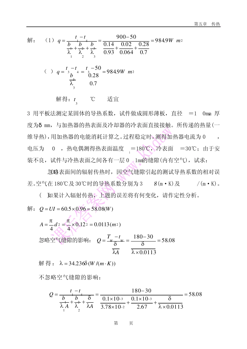 化工原理课后答案(中国石化出版社)第5章传热_第2页