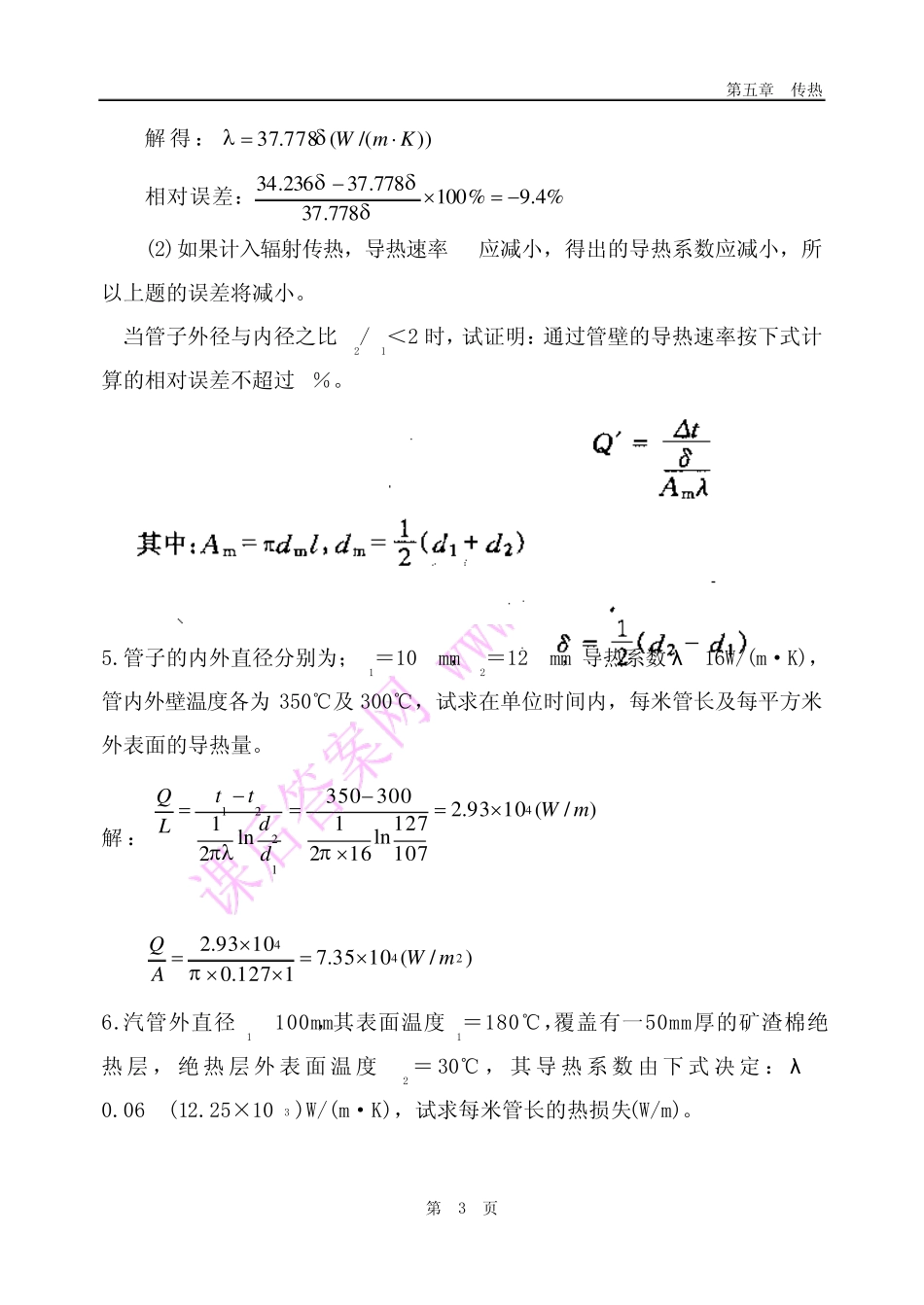 化工原理课后答案(中国石化出版社)第5章传热_第3页