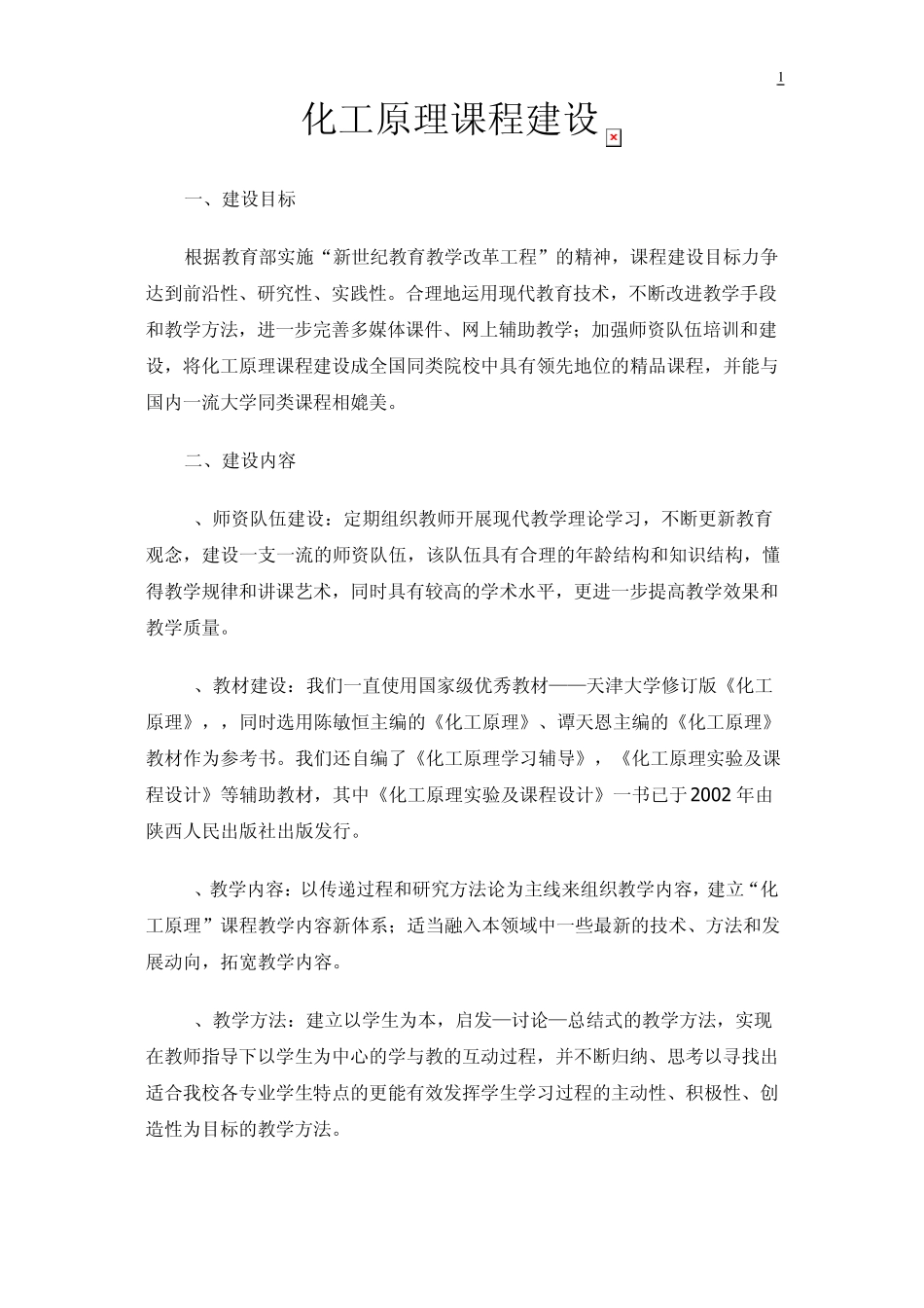 化工原理课程建设_第1页
