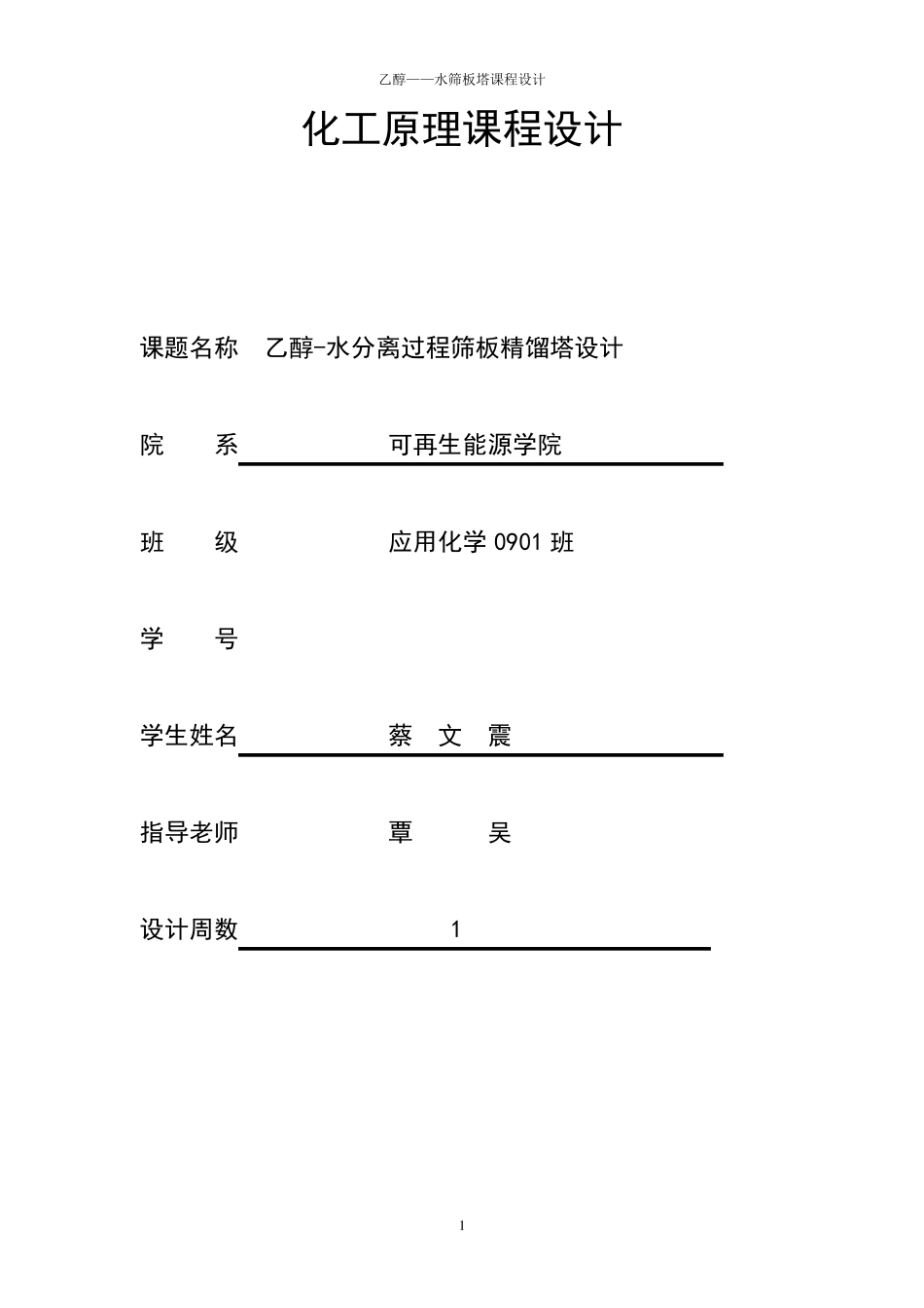 化工原理课程设计(乙醇和水的分离)_第1页