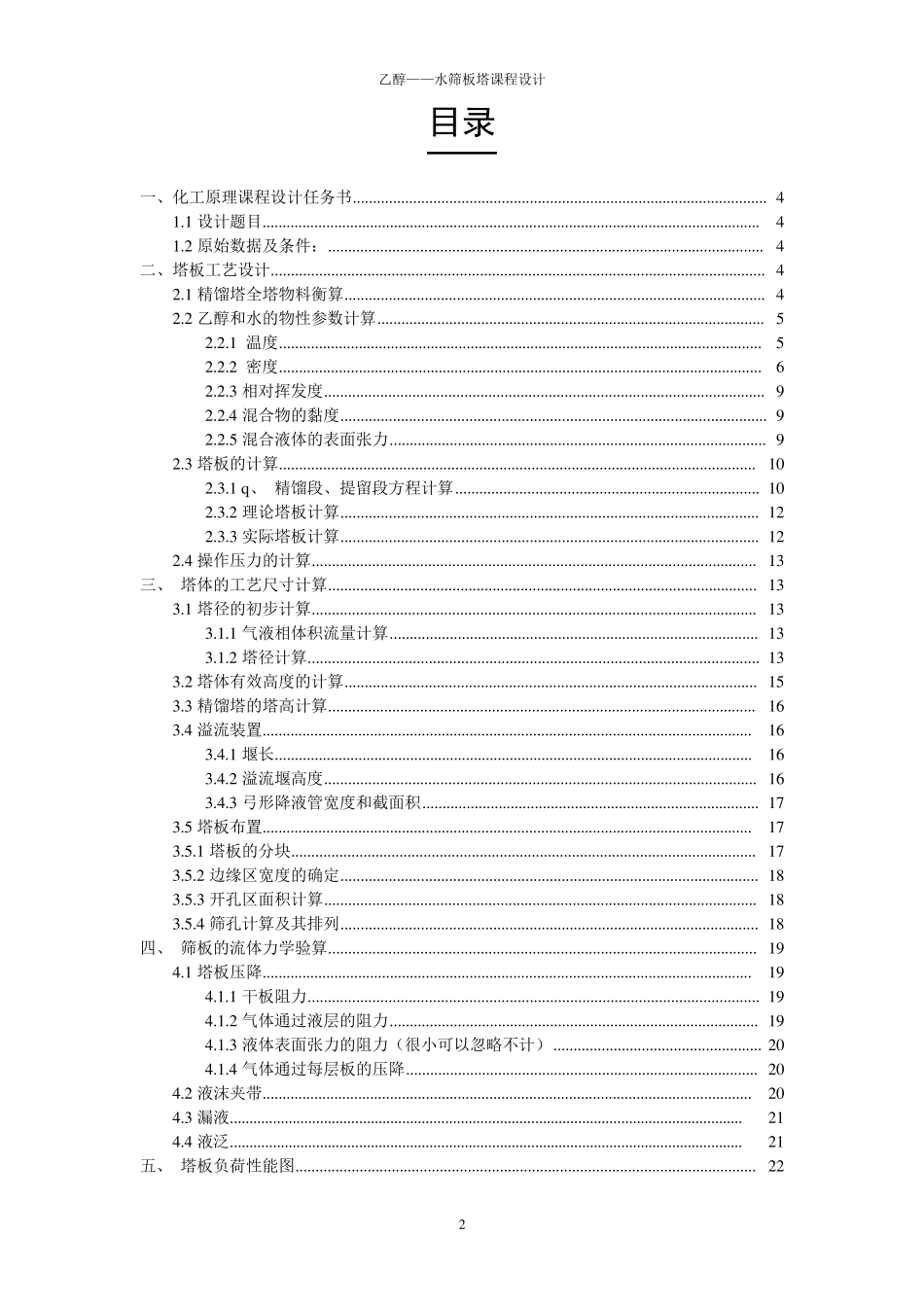 化工原理课程设计(乙醇和水的分离)_第2页