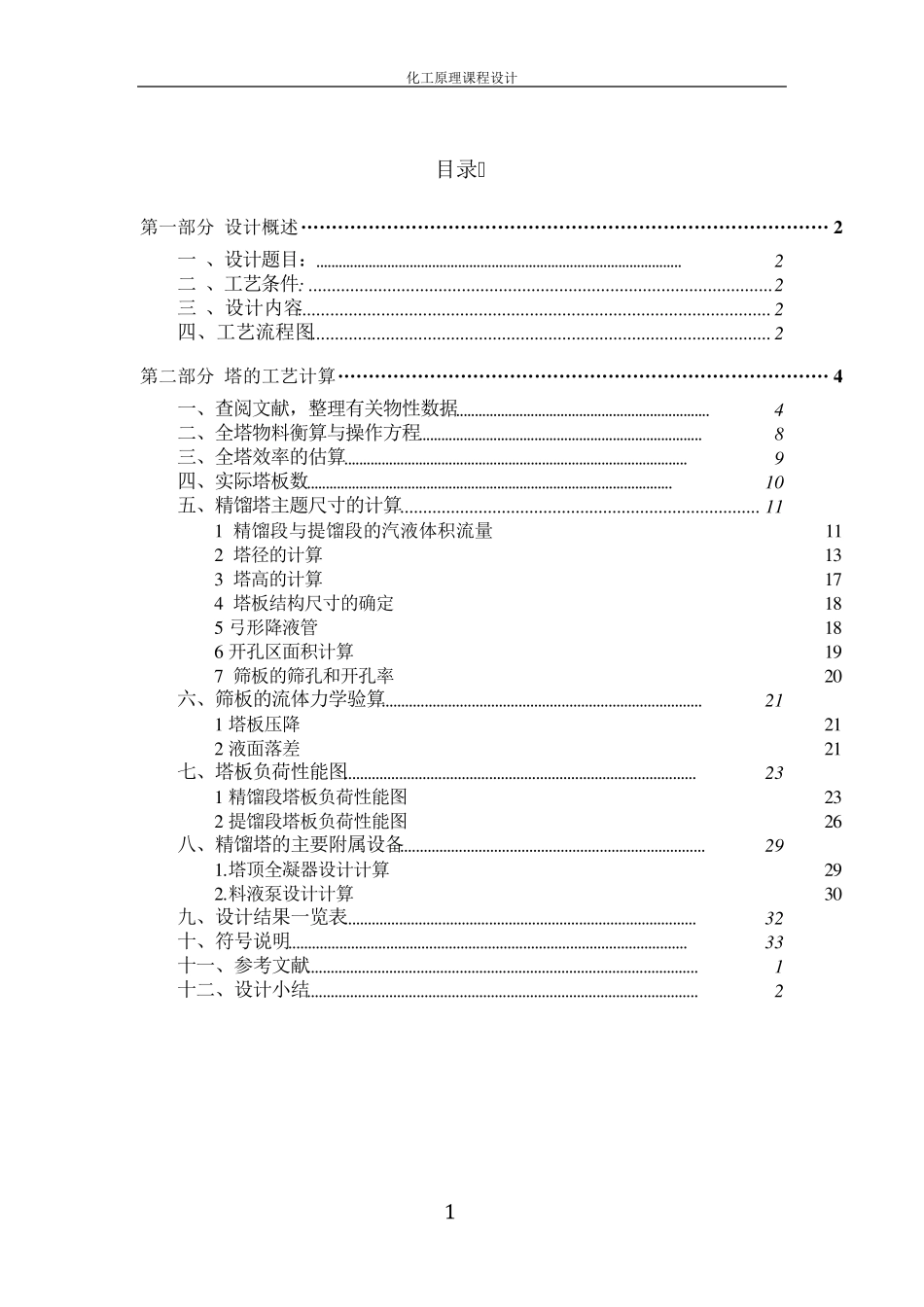 化工原理课程设计(丙酮水)_第1页