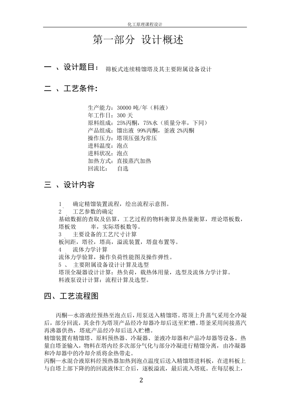 化工原理课程设计(丙酮水)_第2页