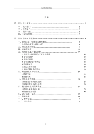 化工原理课程设计(丙酮水)