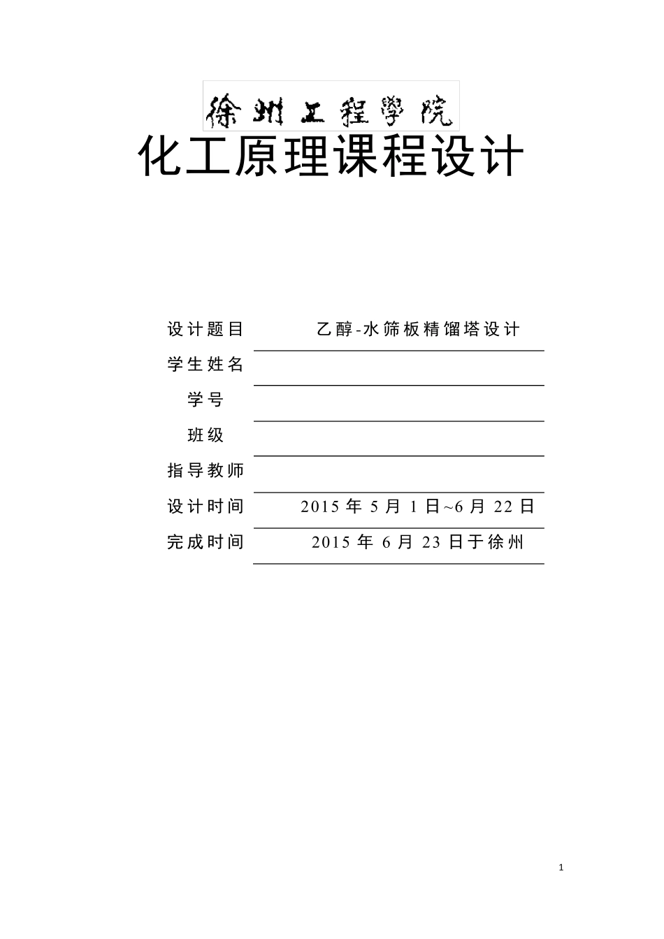 化工原理课程设计(乙醇水筛板塔)_第1页