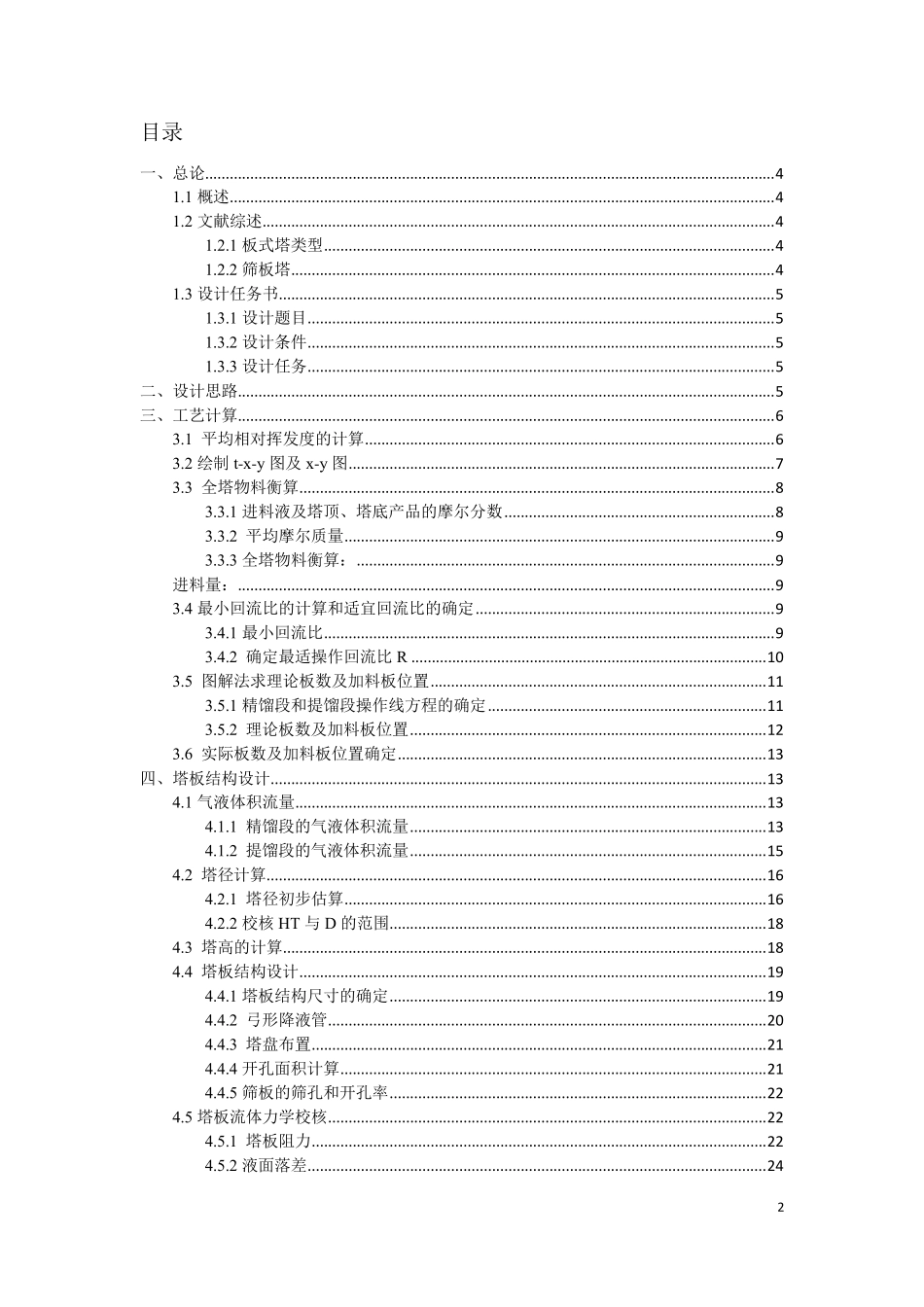 化工原理课程设计(乙醇水筛板塔)_第2页
