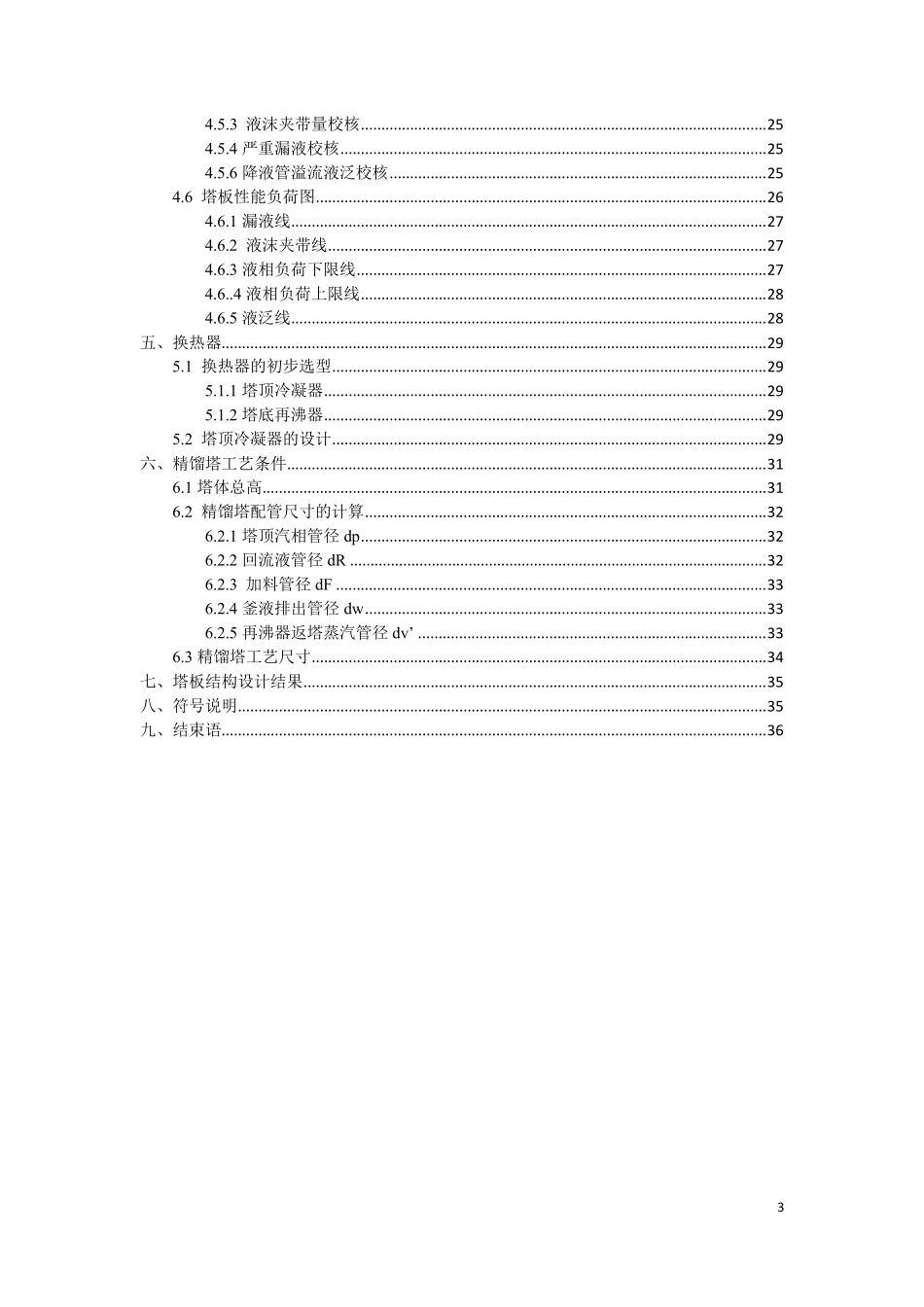 化工原理课程设计(乙醇水筛板塔)_第3页