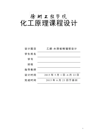 化工原理课程设计(乙醇水筛板塔)