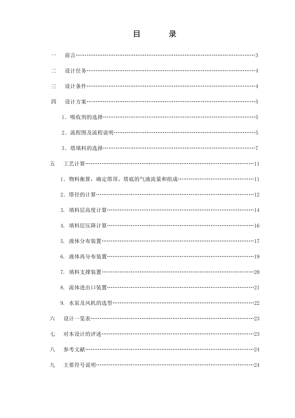化工原理课程设计(氨气填料吸收塔设计)_第2页