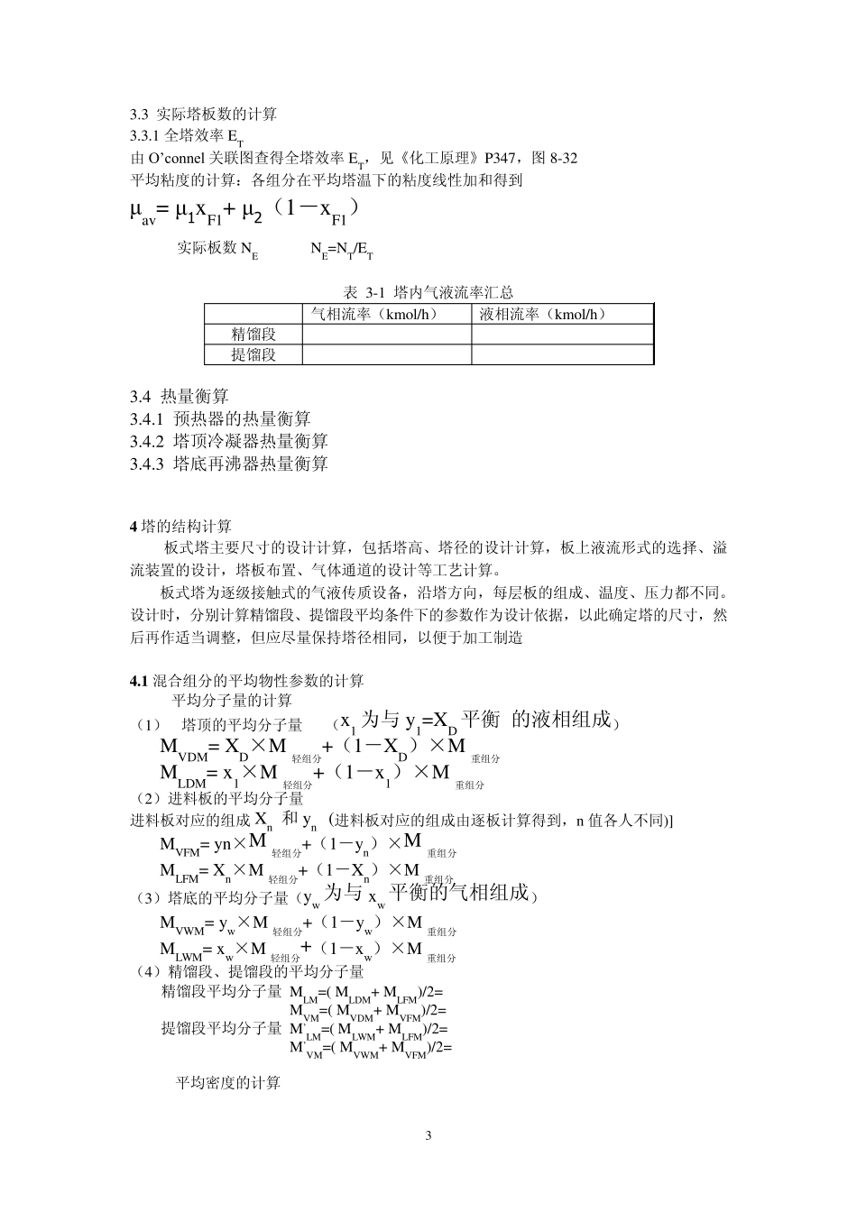 化工原理课程设计(筛板)模板_第3页